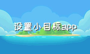 设置小目标app