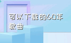 可以下载的60年歌曲