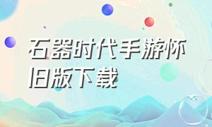 石器时代手游怀旧版下载