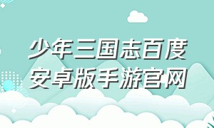 少年三国志百度安卓版手游官网