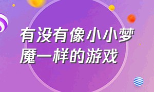 有没有像小小梦魇一样的游戏（类似小小梦魇一样闯关类游戏）