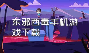 东邪西毒手机游戏下载