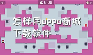 怎样用oppo商城下载软件