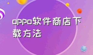 oppo软件商店下载方法