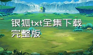 银狐txt全集下载完整版