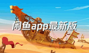 闲鱼app最新版