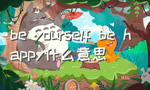 be yourself be happy什么意思