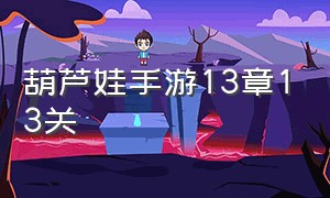 葫芦娃手游13章13关