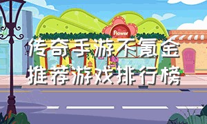 传奇手游不氪金推荐游戏排行榜