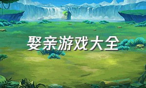 娶亲游戏大全（伴娘堵门创意游戏100个）