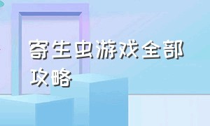 寄生虫游戏全部攻略