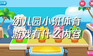 幼儿园小班体育游戏有什么内容