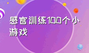 感官训练100个小游戏