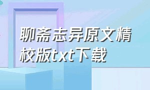 聊斋志异原文精校版txt下载