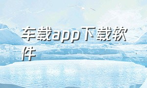 车载app下载软件