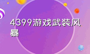 4399游戏武装风暴（4399武装风暴原型是什么）