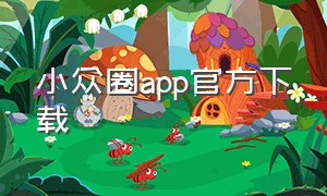 小众圈app官方下载