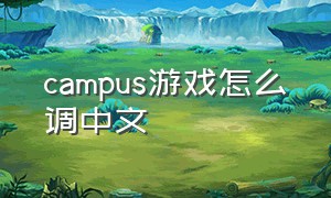 campus游戏怎么调中文