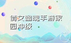 倩女幽魂手游家园冲级（倩女幽魂手游家园升级最快方法）