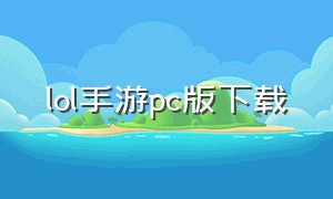 lol手游pc版下载