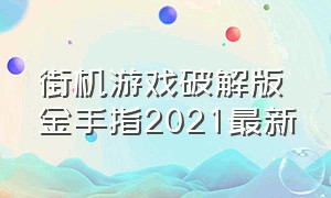 街机游戏破解版金手指2021最新