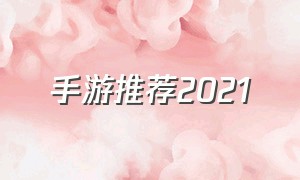 手游推荐2021