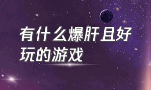 有什么爆肝且好玩的游戏