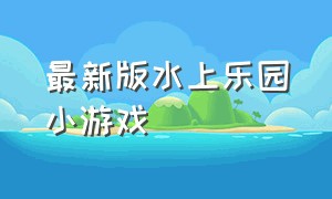 最新版水上乐园小游戏