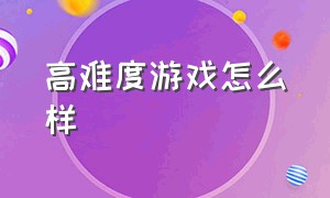 高难度游戏怎么样