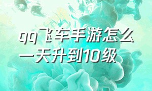 qq飞车手游怎么一天升到10级