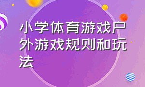 小学体育游戏户外游戏规则和玩法