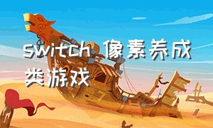 switch 像素养成类游戏（switch恋爱养成类游戏）