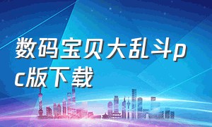 数码宝贝大乱斗pc版下载