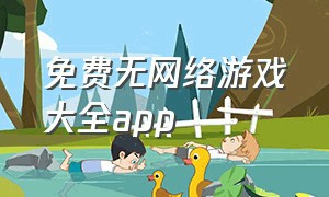 免费无网络游戏大全app