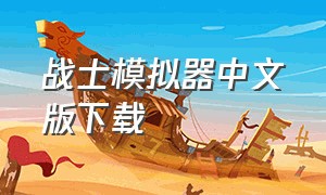 战士模拟器中文版下载