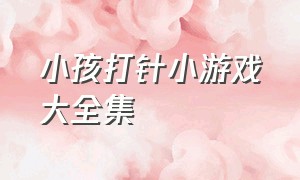 小孩打针小游戏大全集