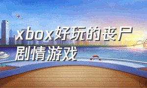 xbox好玩的丧尸剧情游戏