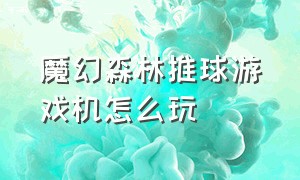 魔幻森林推球游戏机怎么玩