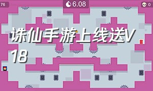 诛仙手游上线送V18（诛仙手游官服官网下载）