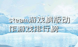 steam游戏横版动作游戏排行榜