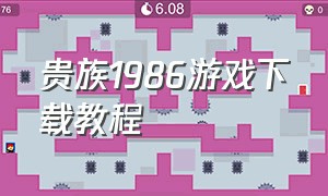 贵族1986游戏下载教程