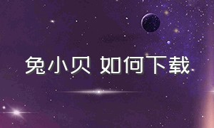 兔小贝 如何下载（下载兔小贝手工app）