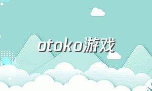 otoko游戏（moko游戏精选）