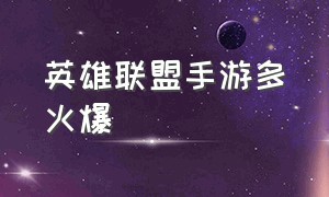 英雄联盟手游多火爆