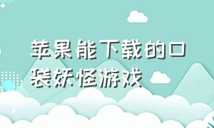 苹果能下载的口袋妖怪游戏