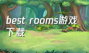 best rooms游戏下载