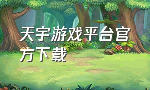 天宇游戏平台官方下载