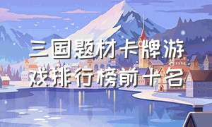 三国题材卡牌游戏排行榜前十名