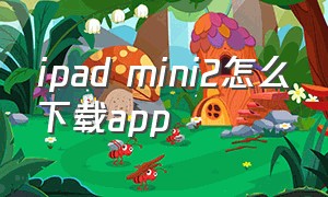 ipad mini2怎么下载app