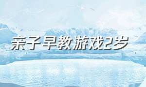 亲子早教游戏2岁